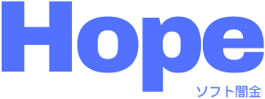 ソフト闇金 HOPE